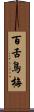百舌鳥梅 Scroll