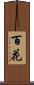 百花 Scroll