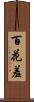 百花羞 Scroll