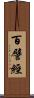 百譬經 Scroll
