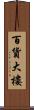 百貨大樓 Scroll
