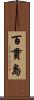 百貫島 Scroll