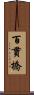 百貫橋 Scroll