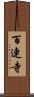 百連寺 Scroll