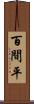 百間平 Scroll