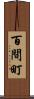 百間町 Scroll