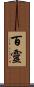 百靈 Scroll