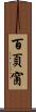 百頁窗 Scroll