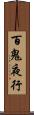 百鬼夜行 Scroll