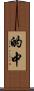 的中 Scroll