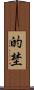 的埜 Scroll