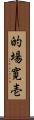 的場寛壱 Scroll