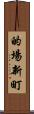的場新町 Scroll