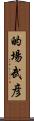 的場武彦 Scroll