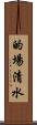 的場清水 Scroll