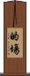 的塲 Scroll