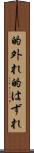 的外れ Scroll