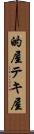 的屋 Scroll