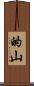 的山 Scroll