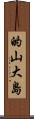 的山大島 Scroll