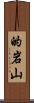 的岩山 Scroll