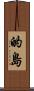 的島 Scroll