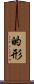 的形 Scroll
