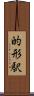的形駅 Scroll