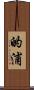 的浦 Scroll