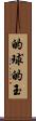 的球 Scroll