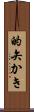 的矢かき Scroll