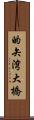 的矢湾大橋 Scroll