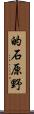 的石原野 Scroll