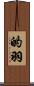 的羽 Scroll