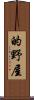的野屋 Scroll