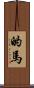 的馬 Scroll