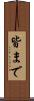 皆まで Scroll