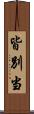 皆別当 Scroll