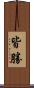 皆勝 Scroll