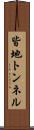 皆地トンネル Scroll