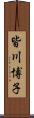 皆川博子 Scroll