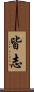 皆志 Scroll
