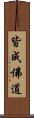 皆成佛道 Scroll