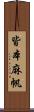 皆本麻帆 Scroll