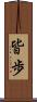 皆歩 Scroll