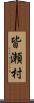 皆瀬村 Scroll