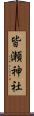 皆瀬神社 Scroll