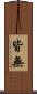 皆無 Scroll