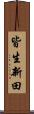 皆生新田 Scroll