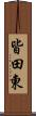 皆田東 Scroll